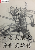 王者大陸之異世英雄傳在線閱讀