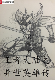 王者大陸之異世英雄傳