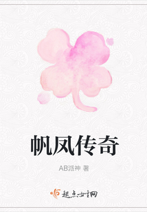 帆鳳傳奇