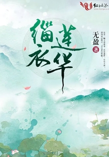 缁衣莲华