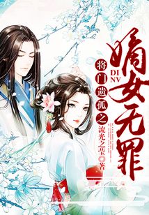 將門遺孤之嫡女無罪