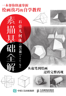 素描基礎全解：石膏幾何體（修訂版）