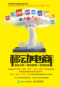 移動電商：商業分析＋模式案例＋應用實戰
