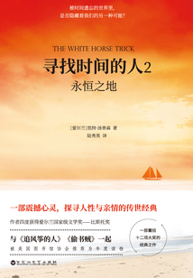 寻找时间的人2:永恒之地