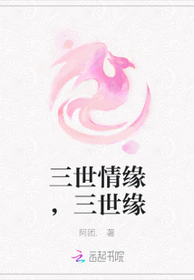 三世情緣，三世緣
