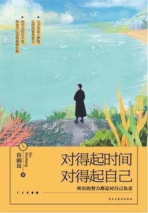 對得起時間，對得起自己