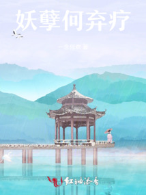 妖孽，何弃疗
