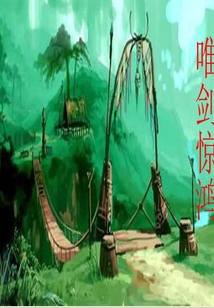 唯劍驚鴻