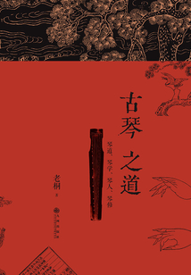 古琴之道