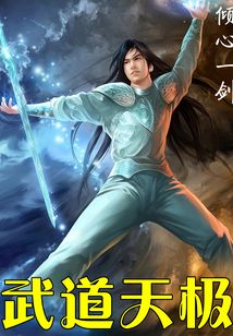 武道天極