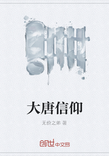 大唐信仰