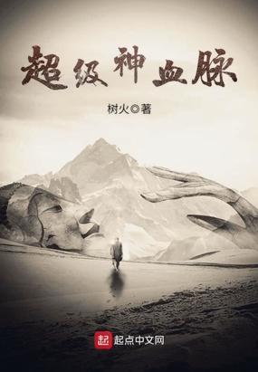 超级神血脉在线阅读
