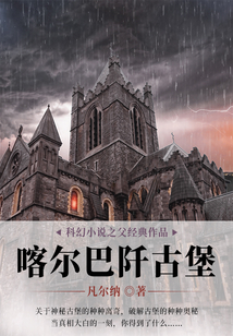 科幻小說之父經典作品:喀爾巴阡古堡