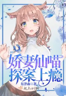 仙喵探案