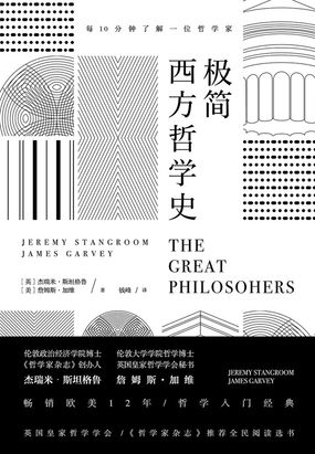 极简西方哲学史