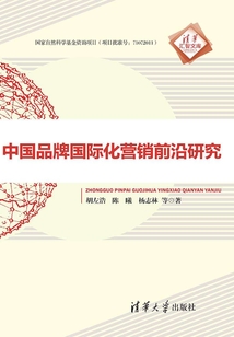 中國品牌國際化營銷前沿研究