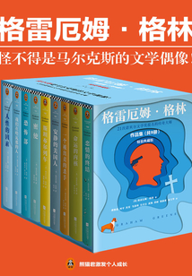 格雷厄姆·格林作品集(共9冊)