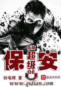 保安的超级指南