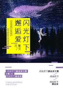 閃光燈下邂逅愛