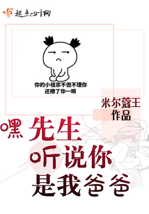 嘿先生聽說你是我爸爸
