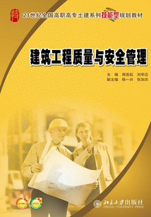建筑工程質量與安全管理