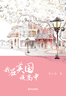 我在美国读高中