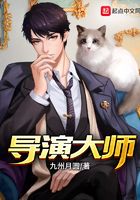 導演大師在線閱讀