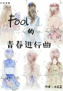 Fool的青春進行曲