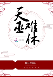天巫難休