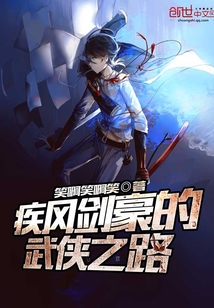 疾風劍豪的武俠之路