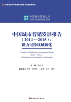 中国城市营销发展报告（2014-2015）：助力可持续城镇化在线阅读