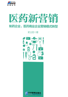 医药新营销：制药企业、医药商业企业营销模式转型在线阅读