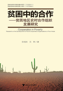 貧困中的合作：貧困地區(qū)農村合作組織發(fā)展研究