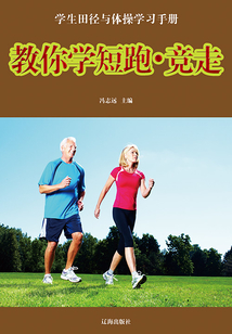 教你學短跑·競走