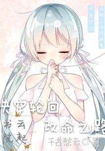 快穿輪回改命之路