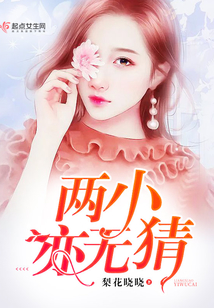 兩小亦無猜