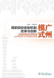 廣州模式：高職院校體制機制改革與創新