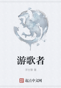 游歌者