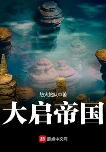 大啟帝國