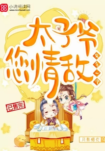 太子爺，您情敵又多一個！