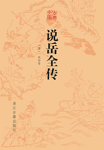 说岳全传(古典文库)
