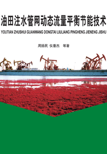 油田注水管網動態流量平衡節能技術