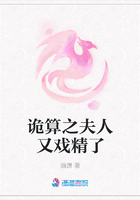 詭算之夫人又戲精了在線閱讀