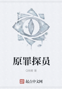 原罪探員