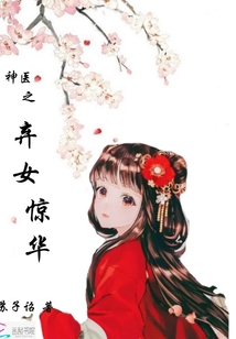 神醫之棄女驚華