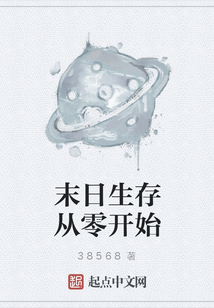 末日生存從零開始