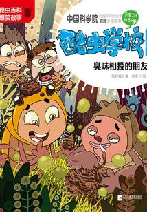 酷蟲學校7·臭味相投的朋友（注音版）