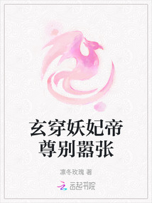 玄穿妖妃帝尊别嚣张