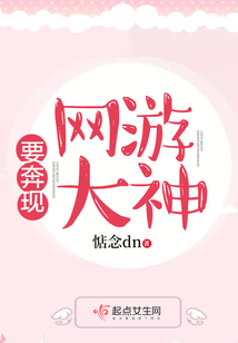 網游大神要奔現