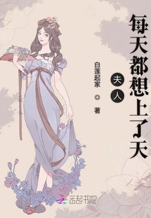 夫人每天都想上了天